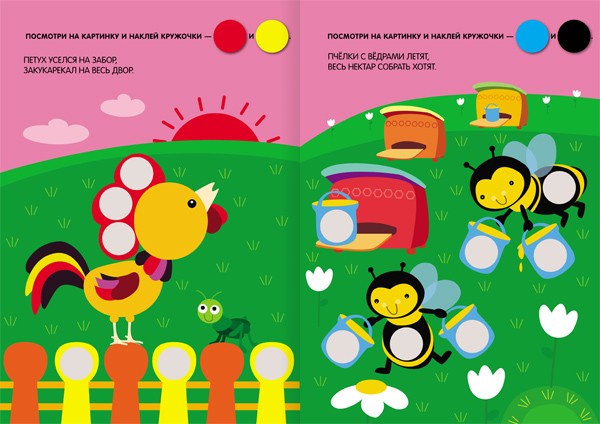 Книга «Наклей правильно кружочки», 140 наклеек